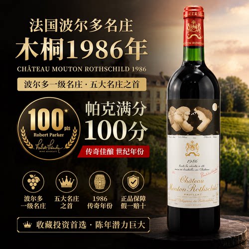 法国波尔多五大名庄木桐酒庄1986年正牌干红葡萄酒进口送礼750ml