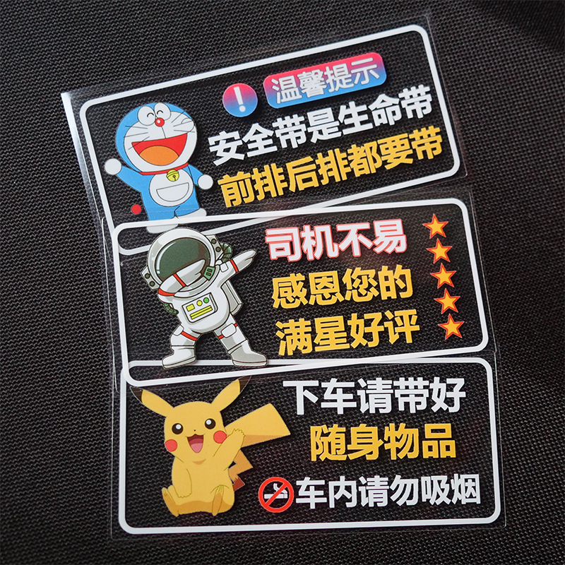 网约车出租汽车内装饰贴司机五星好评系好安全带好随身物品贴纸