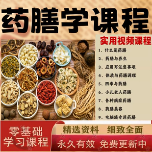 中医药膳学课程视频教程全集食疗膳食教学讲解完整版养生调理体质