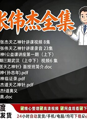张伟杰天乙神针中医视频课全套