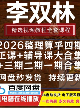 李双林2026年整理四期传承班+一期二三期视频资料+文档大合集