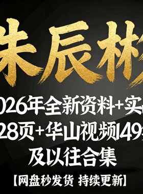 朱辰彬26年整理资料728页+视频