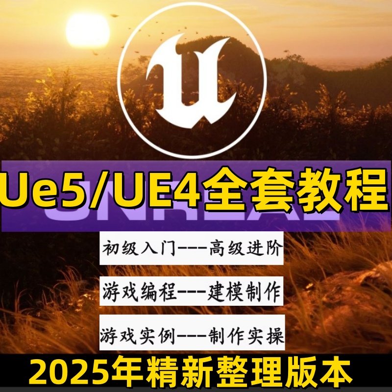 S1墨化ue5教程ue4虚幻引擎