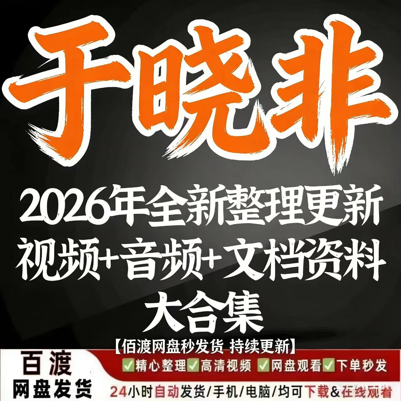 于晓非入门课程合集 5套精选视频音频教程 全套学习资料汇总