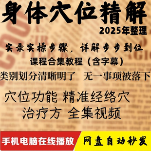 中医经络穴位精讲教学教程人体功能精准取穴推拿按摩针灸视频课程