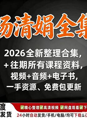 杨清娟往期教学视频音频合集