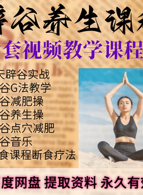 辟谷养生断食视频教程教学讲解修心养性自然疗法培训全套课程