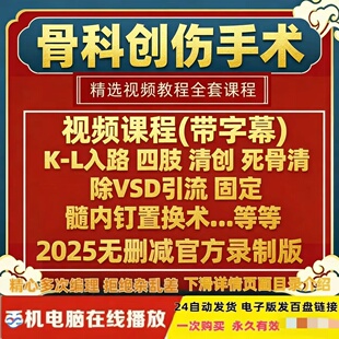骨科创伤手术教学课骨折骨盆临床应用AO教程关节脊柱外科视频课程