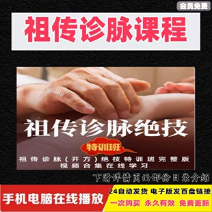 祖传诊脉（开方）绝技特训班教学视频学习把脉课程脉诊教程中医