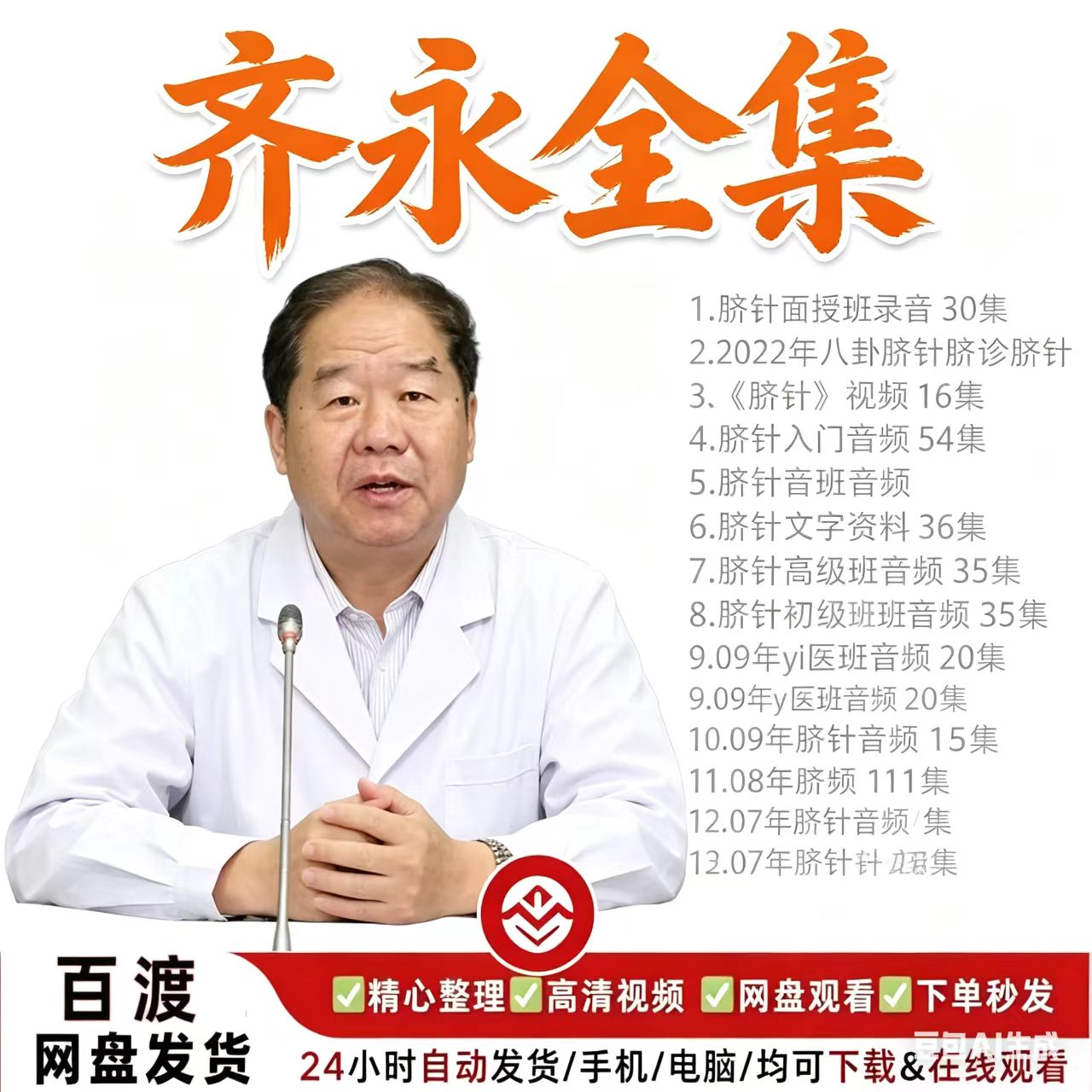 齐永脐针课程中医视频音频教程录音零基础从入门到精通全套教学