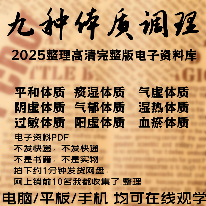 中医九种体质辨识与调理方法视频讲解教程中医辩证原则课程