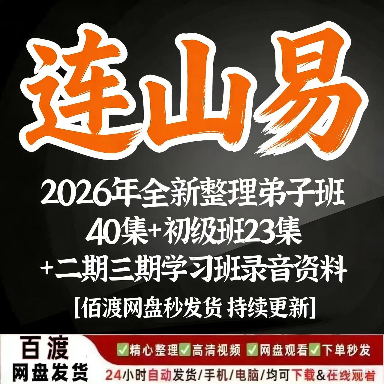 连山易2026年全新整理弟子班40集+初级班23集