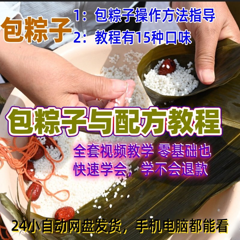 粽子肉粽素粽技术配方端午节包粽子视频资料教程培训做法教学
