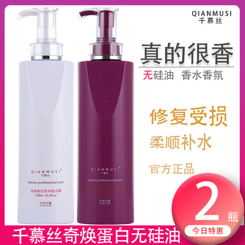 千慕丝奇焕护发素洗发水清爽无硅油顺滑蛋白营养修复护发素洗发乳