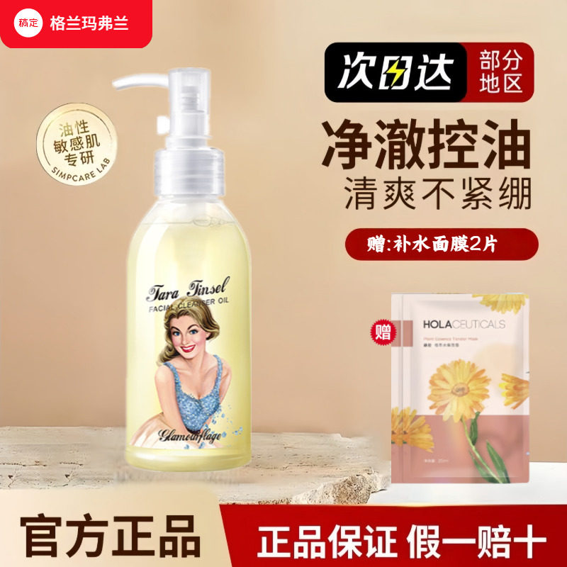 洁面敏感肌卸妆油格兰玛弗兰脸部