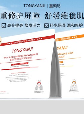 童颜纪厚脸皮修护面膜舒缓维稳敏感肌可用VC高光提亮面膜官方正品