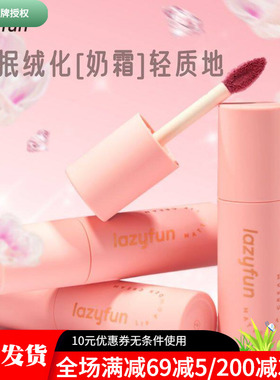 lazyfun唇粉霜秋冬哑光细闪唇釉显白口红不沾杯滋润柔雾丝绒唇泥