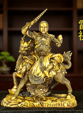 黄铜九天应元雷声普化天尊神像