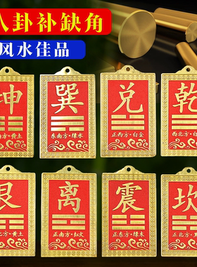 黄铜八卦牌西北角补角挂件