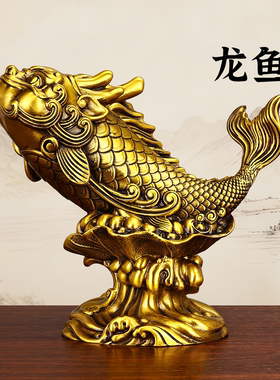 黄铜龙鱼龙头鱼桌面客厅家居摆件