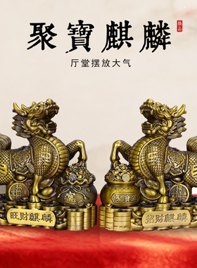 铜麒麟一对开业乔迁送礼摆件
