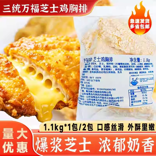 三统万福爆浆鸡排220克*5片起司芝士鸡胸排奶酪拉丝鸡排半成品