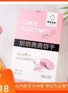 粉色奥奥饼干碎300g奥利奥饼干500g粉红色樱花烘焙饮品原料半成品