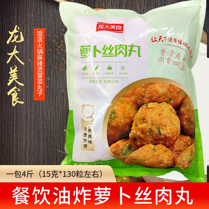 龙大萝卜丝肉丸4斤约133粒 红烧肉丸食堂快餐麻辣烫菜肴火锅食材