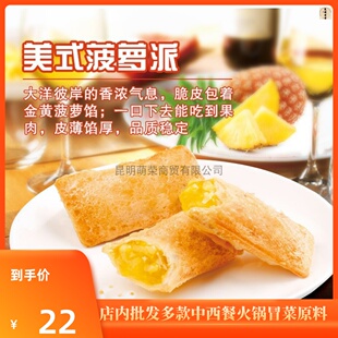 吉安菠萝派 水果派800克10个 甜点油炸半成品美式点心西餐厅专用