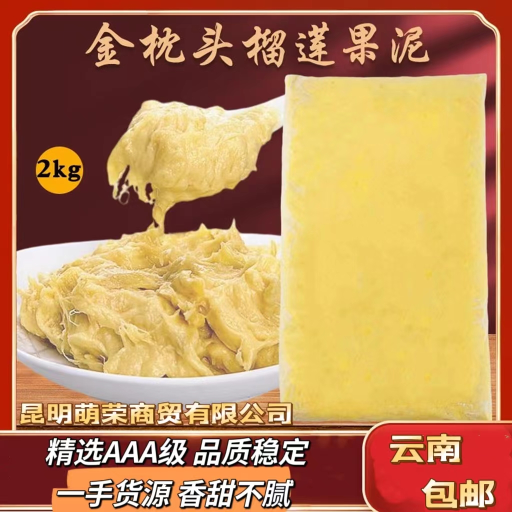 泰国金枕头高品质榴莲泥1kg*2袋