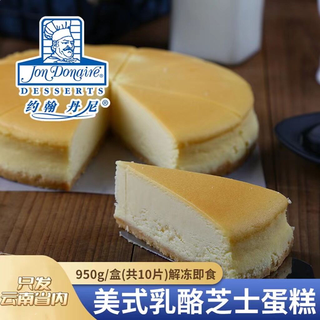8寸约翰丹尼美式乳酪蛋糕 冷冻冰淇淋西式糕点甜点下午茶生日蛋糕