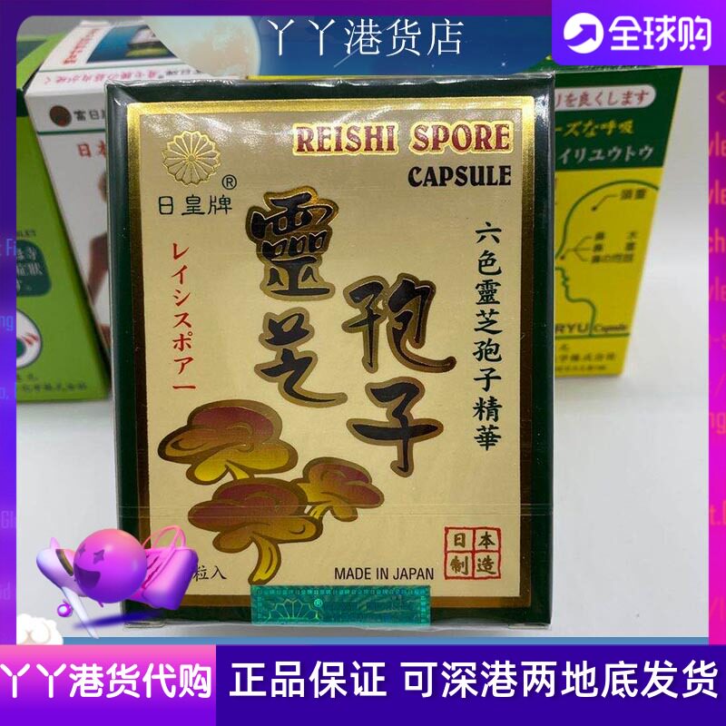 香港代购正品日皇牌灵芝孢子粉