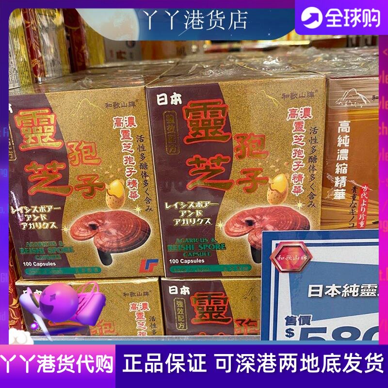 香港代购日本和歌山灵芝孢子粉