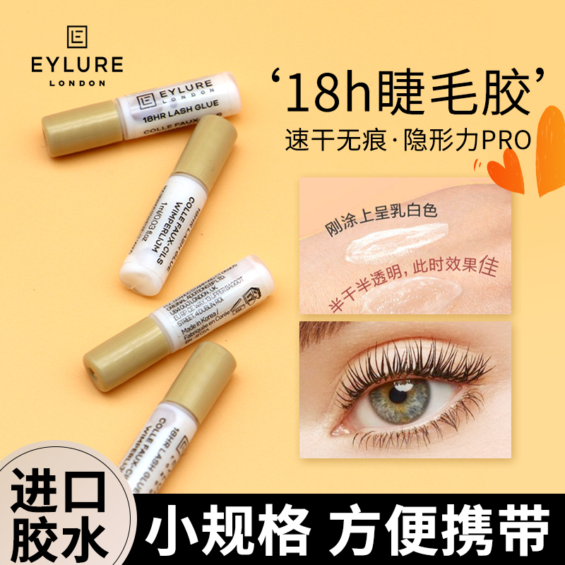 Eylure进口假睫毛胶水防过敏持久速干自然定型不刺激眼睫毛专用