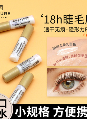 Eylure进口假睫毛胶水防过敏持久速干自然定型不刺激眼睫毛专用