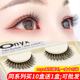 onyx假睫毛女自然交叉浓密眼睫毛贴素颜仿真棉线硬梗s828胶水睫毛