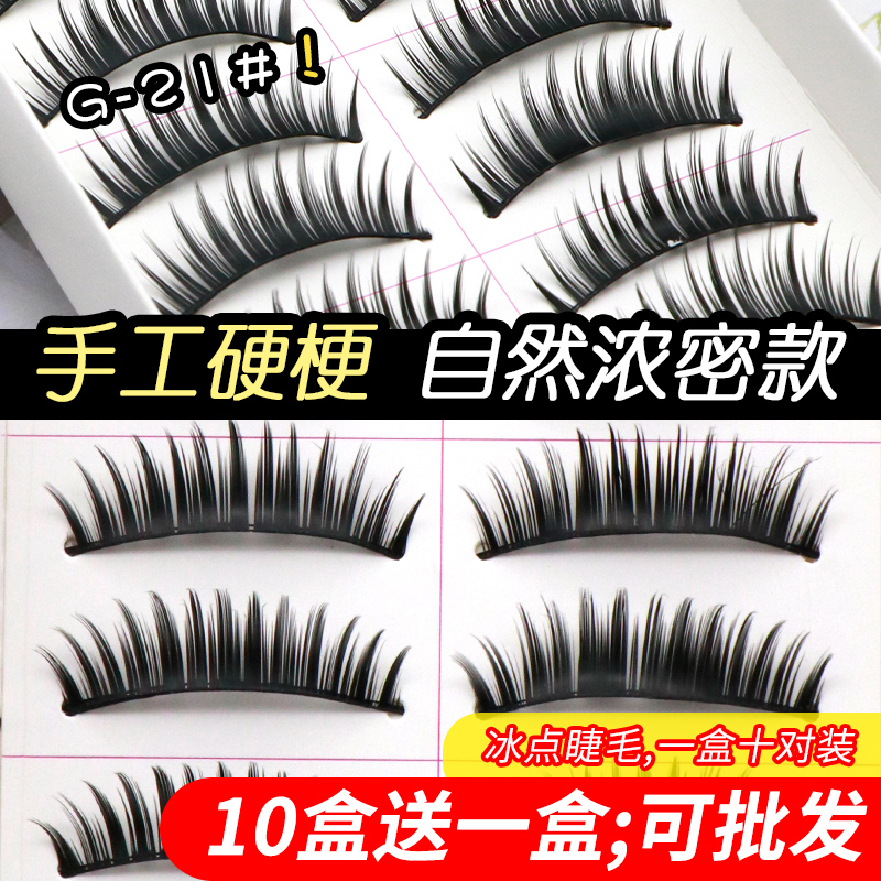 冰点假睫毛女仿真自然款棉线硬梗三棵树浓密G21#整条睫毛贴10对装