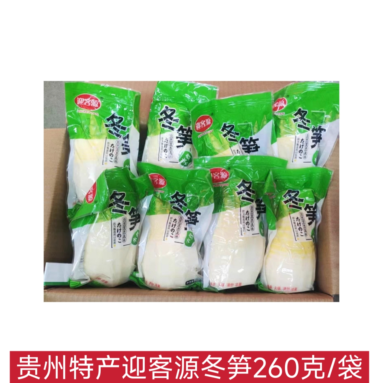 贵州土特产新鲜竹笋水煮冬笋260g现挖冬笋清水笋串串火锅清炒凉菜
