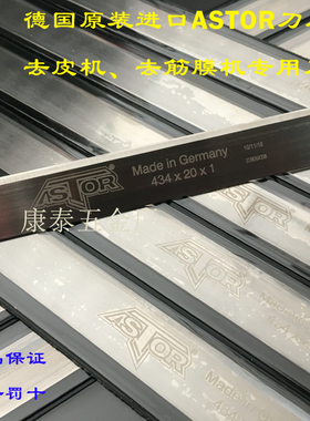 德国原装进口ASTOR屠宰水产鱼肉类加工厂去皮油筋膜专业 机用刀片