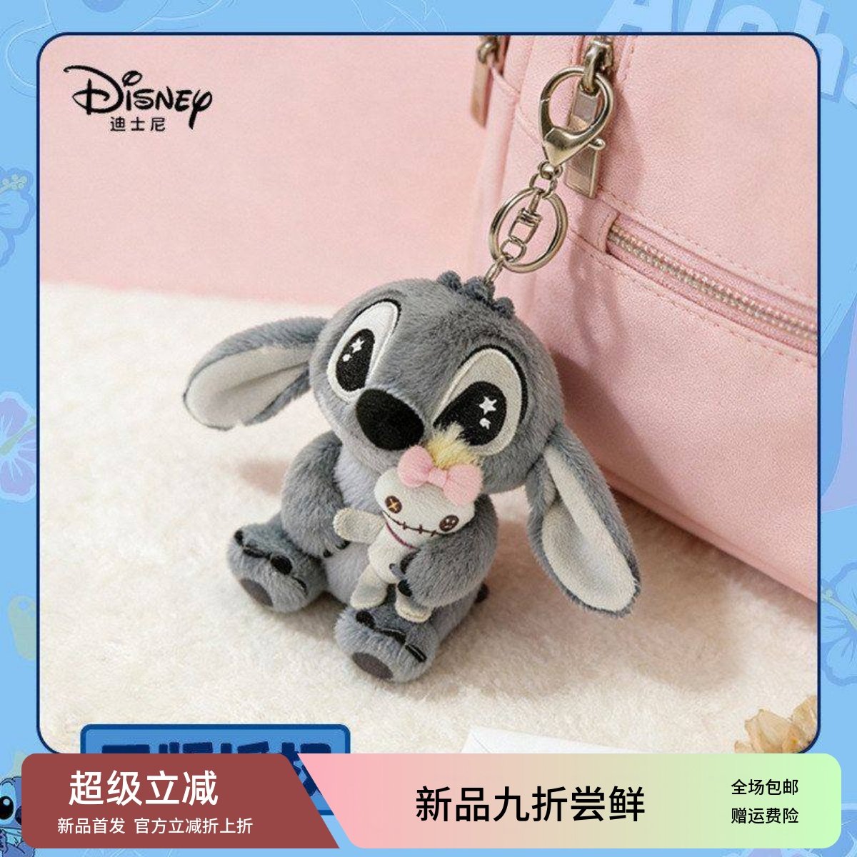 迪士尼正版星际宝贝史迪奇毛绒公仔挂件史迪仔可爱书包钥匙扣挂饰