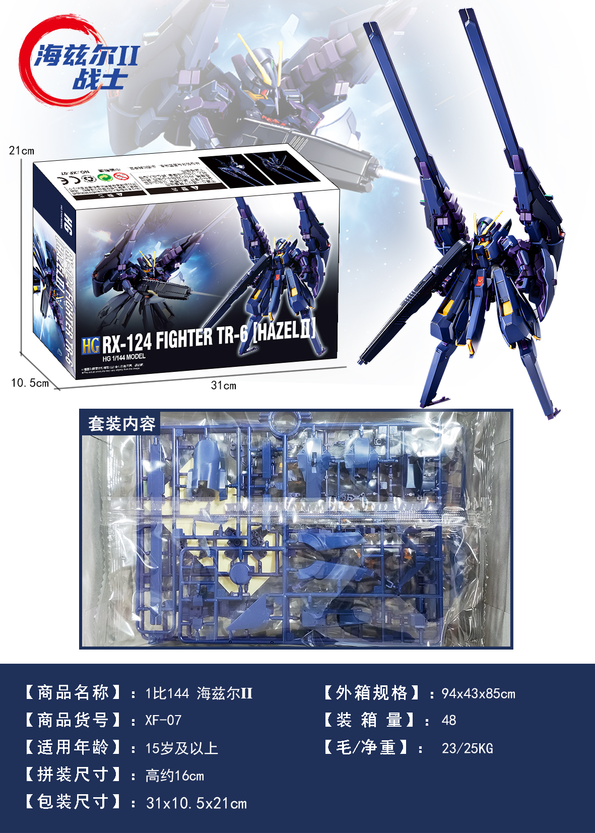 星锋社 XF-07HG1：144拼装模型机器人 海兹尔2 配送支架