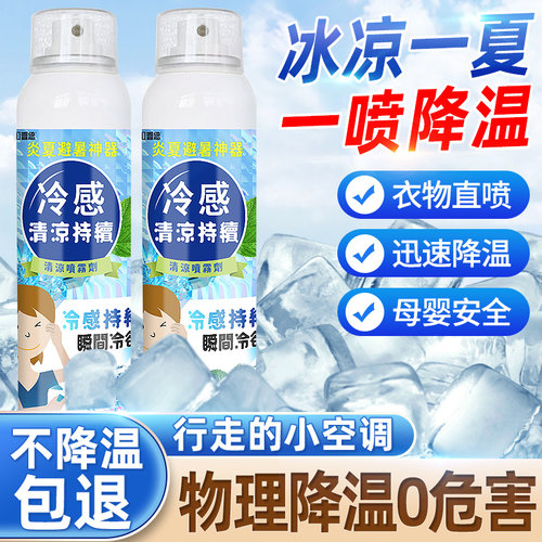降温喷雾快速降温不刺激