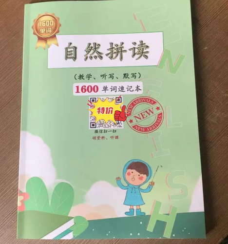 自然拼读1600单词速记本 赠送特级教师讲课视频 赠送单词跟读视频