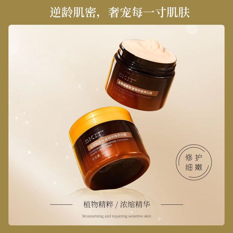 虫草烟酰胺遮瑕养颜贵妇膏抗衰老
