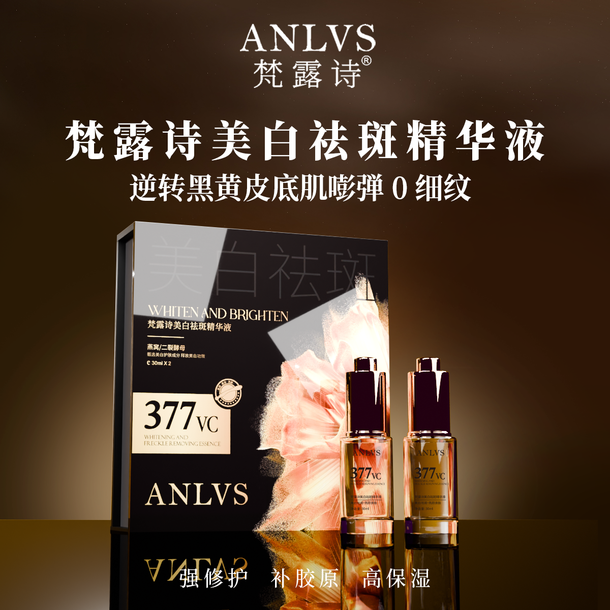 梵露诗美白祛斑精华液