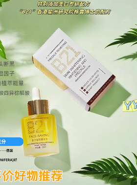 Face-savingB21美白祛斑精华油淡纹提亮肤色精华液抗氧紧致抗皱