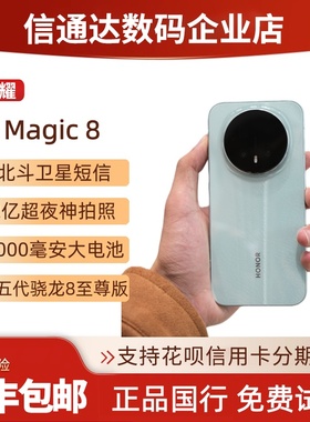 honor/荣耀 Magic8超夜神长焦第五代骁龙8至尊版智能全网通5G手机