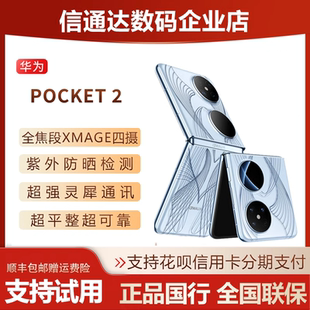 新款Huawei/华为 Pocket 2折叠屏翻盖小折叠款pocket2全焦段宝盒