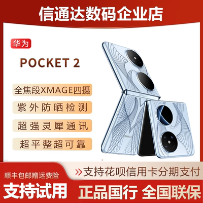 新品折叠屏小折叠款Pocket2华为