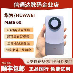 Huawei/华为 Mate 60旗舰长续航麒麟鸿蒙mate60pro卫星通讯双卡5G